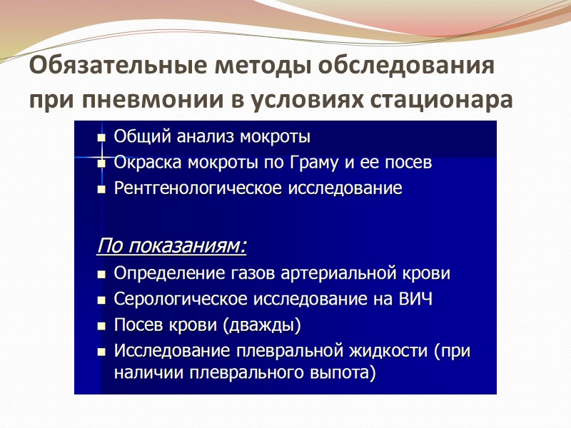 Обязательные методы обследования при пневмонии в условиях стационара